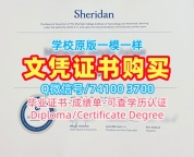 一模一样谢尔丹学院毕业完成信|Sheridan学士学位证书原版定做Sheridan College Bachloer Degree