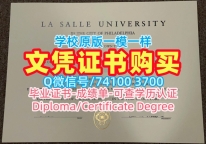 国外大学文凭！仿制拉萨尔大学毕业证美国La Salle硕士文凭 Degree