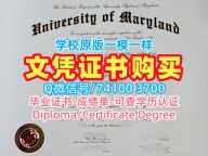 购买国外文凭证书学位认证!原版复刻马里兰大学学院市分校学位证美国UMD毕业文凭证书 Offer