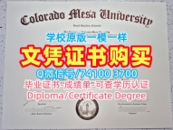 美国电子版成绩单急速办理/科罗拉多梅萨大学硕士毕业证书成绩单原版制作Colorado Mesa文凭学位证书 Colorado Mesa University Degree