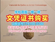 加拿大买学历！如何办理魁北克大学阿比蒂彼-特米斯卡明分校硕士学位证书加拿大UQAT文凭证书英文 Bachloer Degree