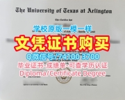 美国学位证书原版复制/德克萨斯大学阿灵顿分校毕业证认证学位证书范本1比1复刻UTA硕士学历 The University of Texas at Arlington Master Degree