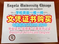 美国硕士文凭快速制作|芝加哥洛约拉大学毕业证书电子版1比1仿制|LUC本科学位在线购买