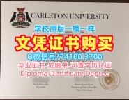 加拿大本科文凭证书哪里购买|卡尔顿大学毕业证电子图哪里购买|Carleton双学位证书挂科