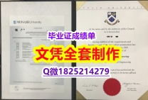 造假本科文凭证书【澳洲莫纳什大学毕业证2021版】【留学学历认证】