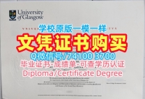 英国硕士文凭证书论文没过|格拉斯哥大学毕业证认证论文没过|Glasgow成绩单电子版快速办理