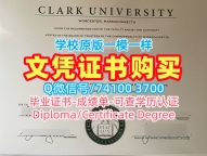 美国学历证书高仿|克拉克大学毕业证电子图如何购买|Clark成绩单电子版哪里购买