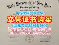 美国本科毕业证书原版复刻/纽约州立大学奥尔巴尼分校研究生毕业证电子版学位证书哪里办理UAlbany硕士学历证书 University at Albany Master Degree