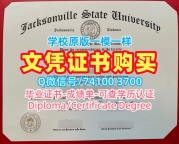 美国本科文凭定制|杰克逊维尔州立大学毕业证书案例买|JSU成绩单分数修改1：1制作