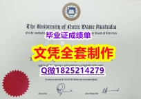 伪造研究生文凭证书【澳洲圣母大学毕业证2020版】补办学位证书