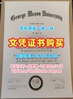 留学回国文凭办理!如何购买乔治梅森大学硕士毕业证书美国GMU硕士文凭 Offer letter