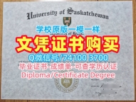 定制萨斯卡彻温大学在读证明信|U of S本科毕业证书买University of Saskatchewan Transcript