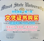 文凭购买国外文凭！1：1制作米诺特州立大学学历学位认证美国Minot State硕士学历 Bachelor Diploma