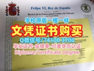 西班牙本科文凭证书1比1定做|瓦伦西亚主教大学研究生毕业证书原版仿制|UCV成绩单分数修改高仿