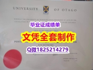 加Q微看样本 【新西兰奥塔哥大学毕业证多少钱】伪造成绩单