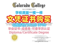 美国硕士文凭证书哪里购买/科罗拉多学院毕业证认证成绩单GPA修改挂科Colorado College本科学历证书 Colorado College Office Transcript
