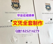 补办研究生文凭证书【新西兰奥克兰大学毕业证2022版】回国了找工作没有文凭怎么办？有本科却要求硕士又怎么办？