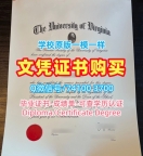 购买国外学历认证书!哪里卖弗吉尼亚大学在读证明信美国UVA学历证书 Master Diploma