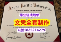 补办【美国阿苏萨太平洋大学毕业证硕士学历】造假硕士成绩单