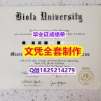 造假研究生【美国拜欧拉大学毕业证补办步骤】办理毕业证