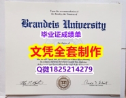 造假本科毕业证【美国布兰迪斯大学毕业证造假】办理学士成绩单