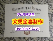 找工作【美国丹佛大学毕业证本科offer】伪造研究生成绩单