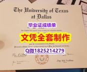 补办【美国德克萨斯大学达拉斯分校毕业证全套购买】补办本科学位证书