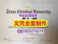 伪造研究生文凭证书【美国德克萨斯基督教大学毕业证硕士证书】专业为留学生办理