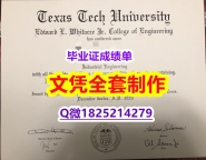 研究生毕业证【美国德克萨斯理工大学毕业证办理流程】造假硕士学位证书