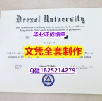 办理研究生假学历【美国德雷塞尔大学毕业证真的一样】办理研究生成绩单