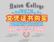 国外大学文凭制作!买联合学院硕士学位证书美国Union College文凭等级 Bachelor Diploma