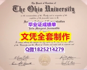 办理【美国俄亥俄大学毕业证咨询办理】办理学士毕业证成绩单