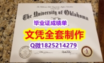 买精仿【美国俄克拉荷马大学毕业证学历认证】补办研究生文凭证书