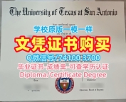 美国本科毕业证书1：1制作/德克萨斯大学圣安东尼奥分校毕业证书案例本科学位原版定做UTSA硕士学历 The University of Texas at San Antonio Degree