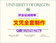 雅思托福学历认证【美国俄勒冈大学毕业证购买流程】办理本科学位证书