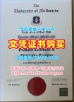 澳洲本科学历1比1复刻|墨尔本大学毕业证认证快速制作|UofMELB硕士学位证书制作