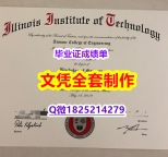 【名校保录】【美国伊利诺伊理工学院毕业证学历】购买硕士毕业证