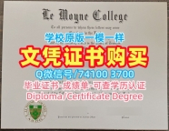 美国成绩单1:1制作/勒莫恩学院毕业证和学位证成绩单电子版原版定做Le Moyne学历学位证书 Le Moyne College Graduate Certificate