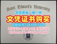 美国文凭毕业证怎么办理|圣爱德华大学毕业证书范本仿制|St. Edward's研究生学位证书1比1制作