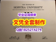 【名校保录】【美国霍夫斯特拉大学毕业证假】购买研究生成绩单