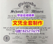 硕士学生认证【美国科罗拉多矿业学院毕业证购买流程】伪造本科成绩单