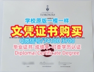 加拿大本科学历证书办|多伦多大学毕业证认证一模一样|UofTPDF版成绩单哪里卖