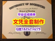 应付父母挂科伪造【美国罗彻斯特大学毕业证-学位证书是什么】学历认证 研究生