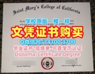 美国本科文凭证书原版定做|加州圣玛丽学院电子版毕业证书出售|Saint Mary's本科学位仿制