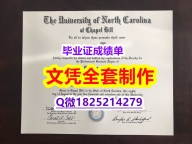 可办GRE【美国北卡罗来纳大学教堂山分校毕业证成品扫描】购买本科成绩单