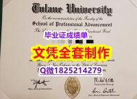 办理硕士【美国杜兰大学毕业证全套办理】补办本科毕业证