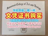 急速办理萨凡纳艺术与设计学院毕业完成信|SCAD学士学位证书开除Savannah College of Art and Design Offer