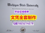 伪造研究生毕业证【美国密歇根州立大学毕业证学历】造假假学历