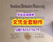 2019版【美国南卫理公会大学毕业证本科offer】补办硕士文凭证书