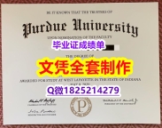 造假研究生学位证书【美国普渡大学毕业证质量保证】办理毕业证